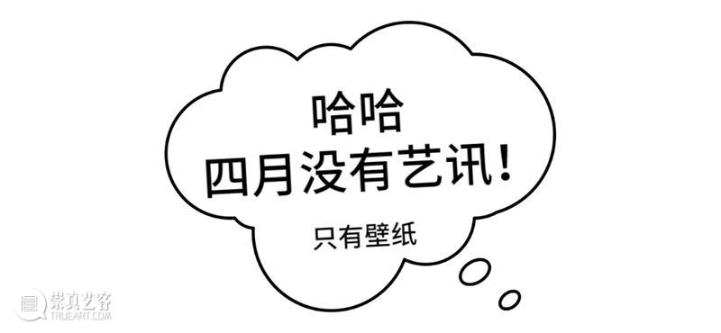 4月艺讯 | 今天我要玩个大的 海上世界文化艺术中心 艺讯 玩笑 愚人节 地球 场馆 人间 时尚 海报 详情 时间 崇真艺客